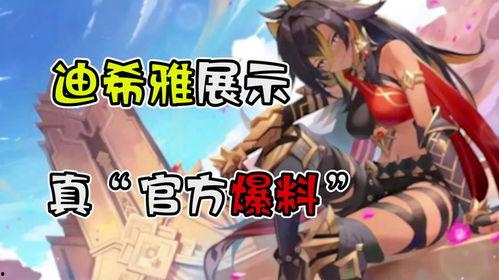 新闻官方爆料迪希雅  第1张